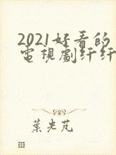 2021好看的电视剧纤纤影视 2021好看的电视剧纤纤影视
