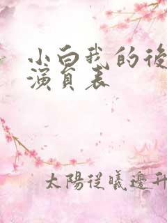 小白我的后半生演员表
