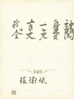 我有一身被动技全文免费阅读 我有一身被动技全文免费阅读