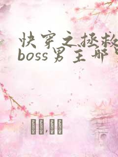 快穿之拯救黑化boss男主哪里可以