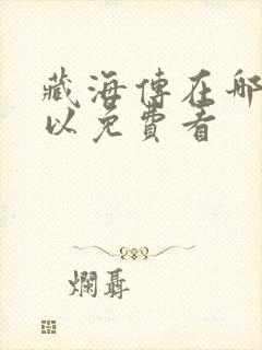 藏海传在哪里可以免费看