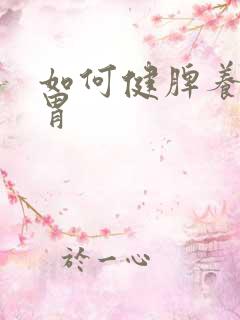 如何健脾养肝和胃