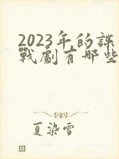 2023年的谍战剧有哪些