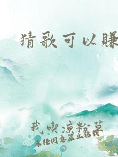 猜歌可以赚钱