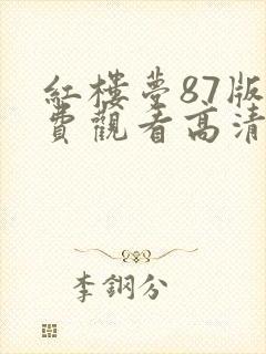 红楼梦87版免费观看高清