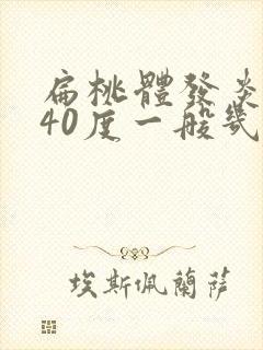 扁桃体发炎高烧40度一般几天能好