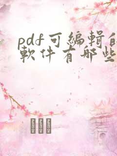 pdf可编辑的软件有哪些