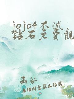 jojo4不灭钻石免费观看