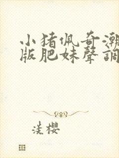 小猪佩奇潮汕话版肥妹声调