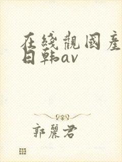 在线观国产精品日韩av