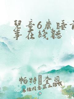 儿童6岁睡前故事在线听