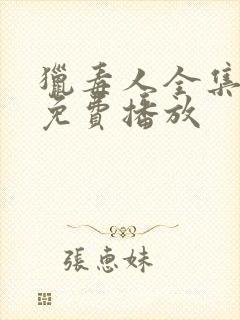 猎毒人全集高清免费播放