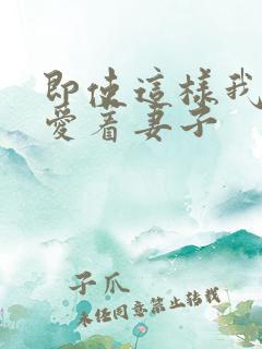 即使这样我依然爱着妻子