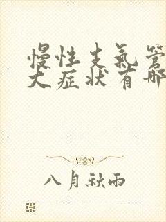 慢性支气管炎三大症状有哪些
