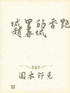 城里的香艳苏媚赵春城