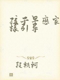 孩子早恋家长怎样引导