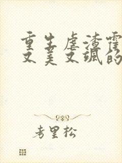 重生虐渣霍夫人又美又飒的小说 重生虐渣霍夫人又美又飒的小说