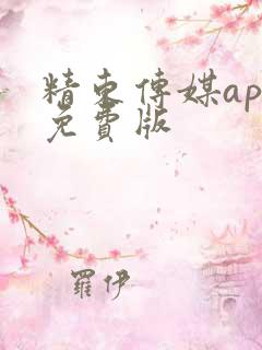 精东传媒app免费版