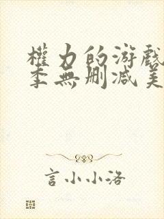 权力的游戏第八季无删减美剧