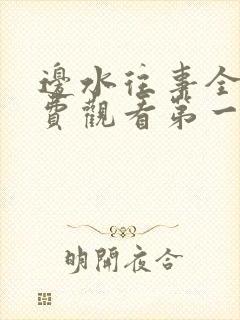 边水往事全集免费观看第一集