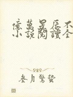 亿万星辰不及你小说阅读全文