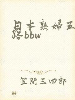 日本熟妇五十五路bbw 日本熟妇五十五路bbw
