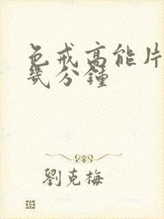 色戒高能片段在几分钟