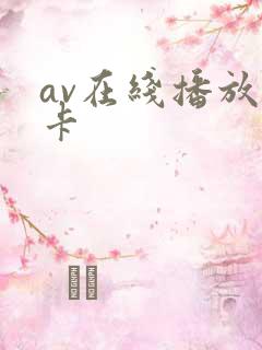 av在线播放三卡