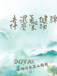 去湿气健脾胃吃什么食物