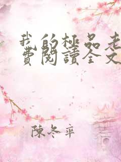 我的极品老婆免费阅读全文小说