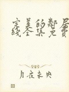 完美的邻居3在线全集免费观看电影