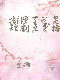 摊牌了我是龙妈短剧免费播放