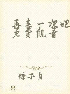 再来一次吧韩剧免费观看 再来一次吧韩剧免费观看