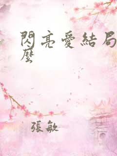 闪亮爱结局是什么