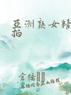 亚洲熟女精品自拍