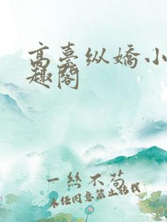 高台纵娇小说笔趣阁