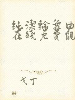 纯洁轮舞曲动漫在线免费观看