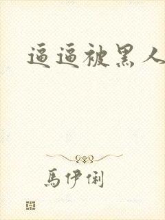 逼逼被黑人操