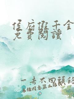 侯府假千金全文免费阅读