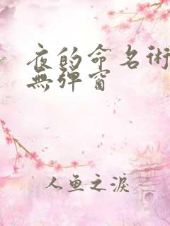 夜的命名术免费无弹窗 夜的命名术免费无弹窗