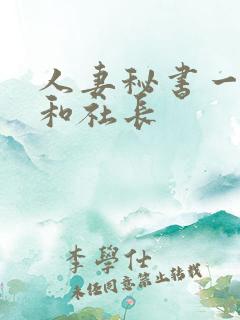 人妻秘书一乃葵和社长