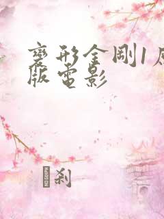 变形金刚1原声版电影