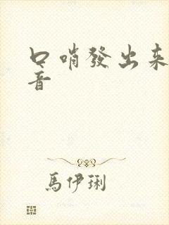 口哨发出来的声音
