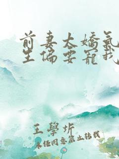 前妻太娇气傅先生偏要宠我短剧
