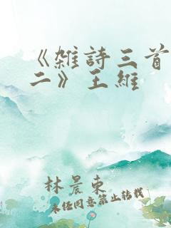 《杂诗三首·其二》王维
