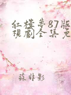 红楼梦87版电视剧全集免费观看