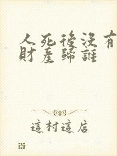 人死后没有遗嘱财产归谁 人死后没有遗嘱财产归谁
