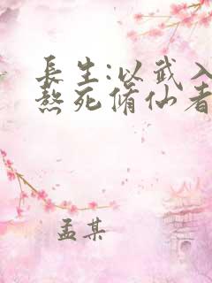 长生:以武入道熬死修仙者