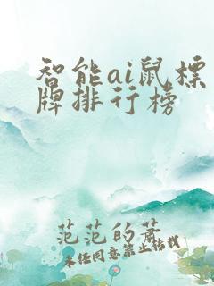 智能ai鼠标品牌排行榜
