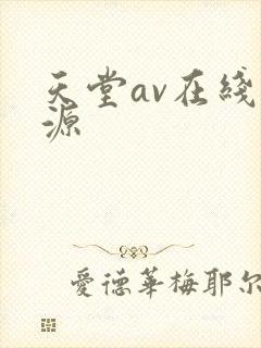 天堂av在线资源 天堂av在线资源